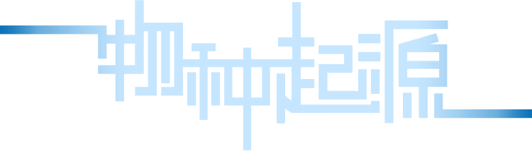 物种起源